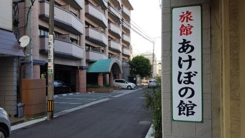 Akebonokan