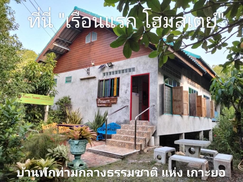 เรือนแรก โฮมสเตย์