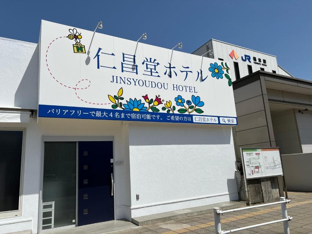 仁昌堂ホテル