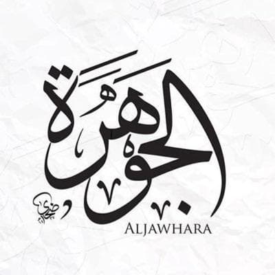 Aljwhra