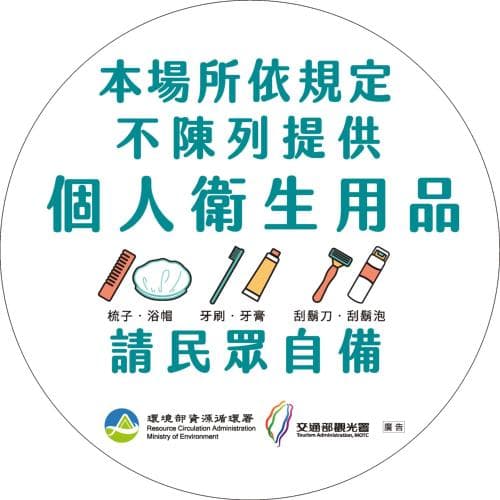 A circular sign in Chinese informs travelers at accommodations that personal hygiene items like combs, shower caps, toothbrushes, toothpaste, razors, and shaving cream are not provided, encouraging guests to bring their own for eco-friendly stays.